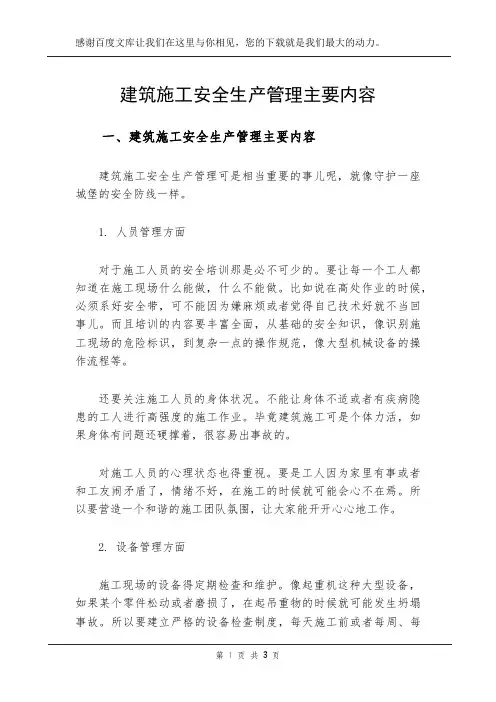 建筑施工安全生产管理主要内容