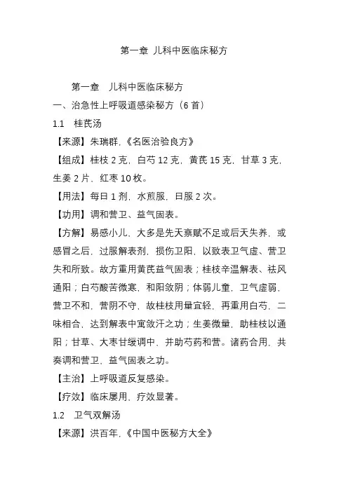 第一章 儿科中医临床秘方