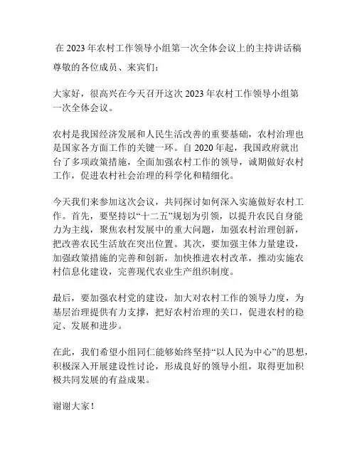 在2023年农村工作领导小组第一次全体会议上的主持讲话稿