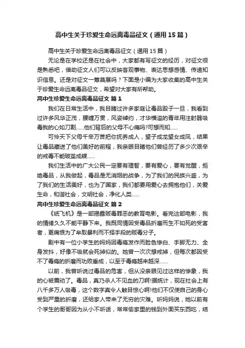 高中生关于珍爱生命远离毒品征文（通用15篇）