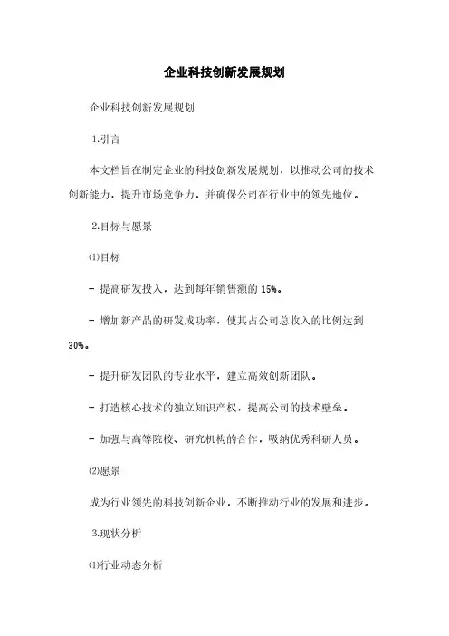 企业科技创新发展规划(2023最新版)