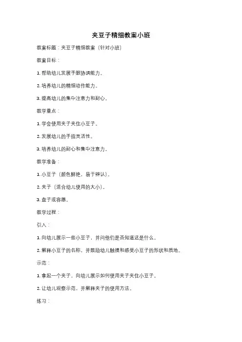 夹豆子精细教案小班