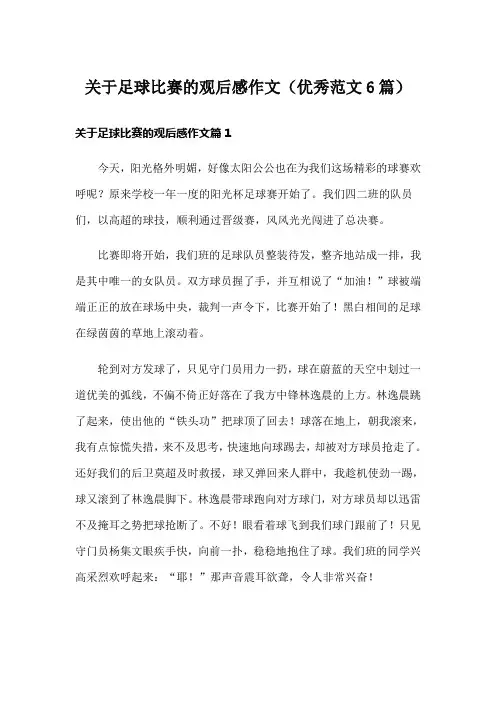 关于足球比赛的观后感作文(优秀范文6篇)