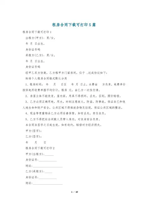 租房合同下载可打印5篇
