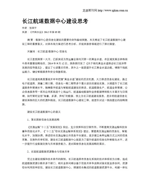 长江航道数据中心建设思考