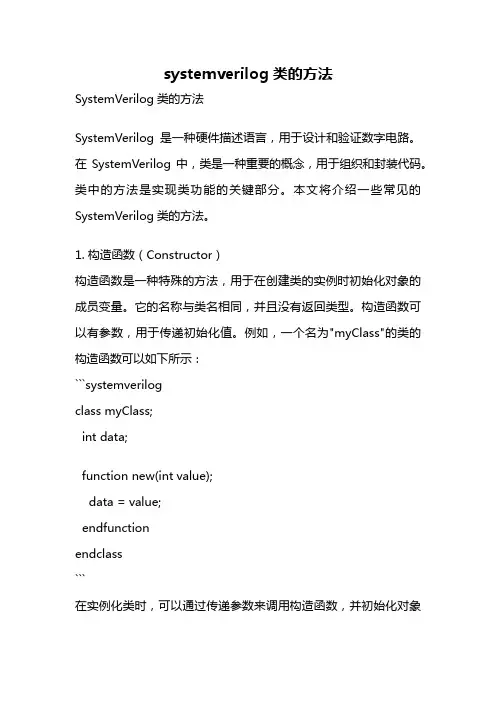 systemverilog类的方法
