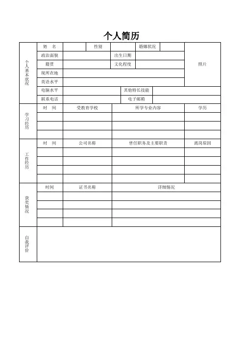 个人简历空白表格(163)