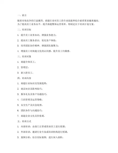 商超培训计划方案模板范文