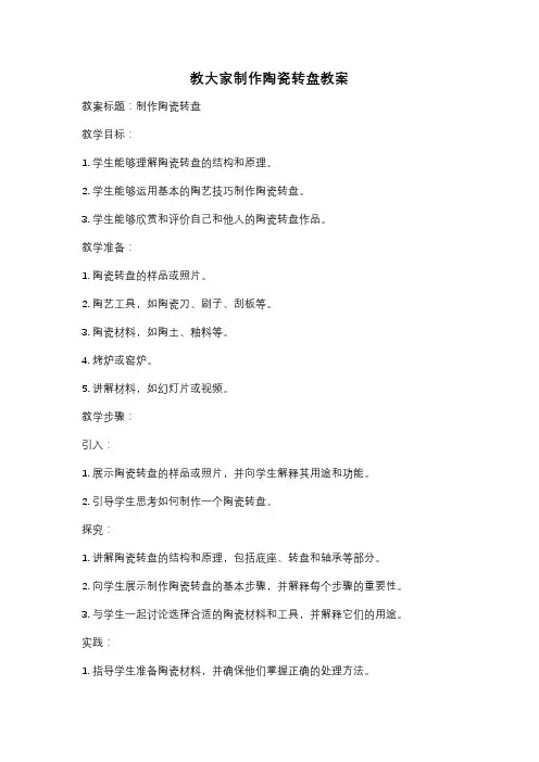 教大家制作陶瓷转盘教案