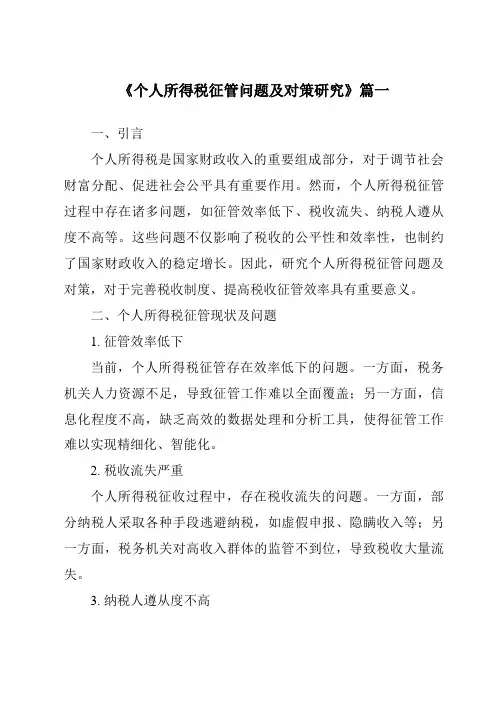 《个人所得税征管问题及对策研究》