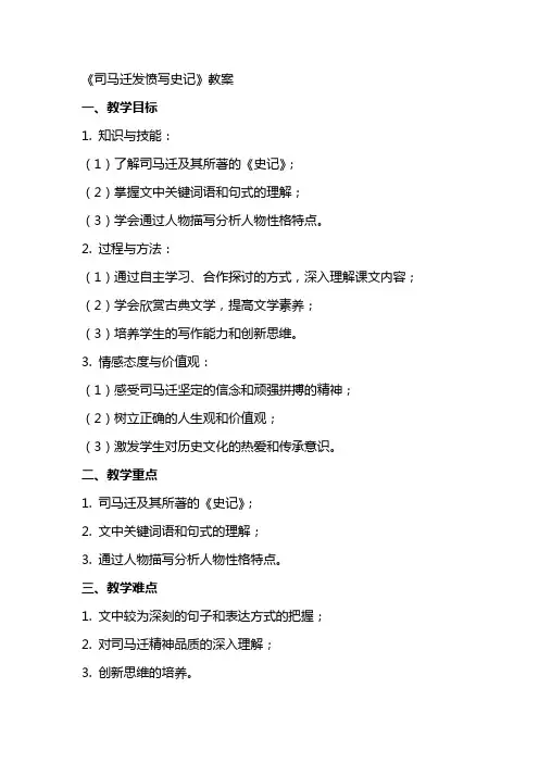 《司马迁发愤写史记》教案