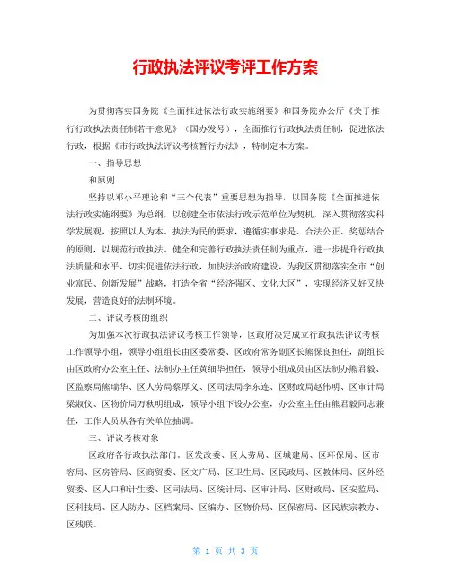 行政执法评议考评工作方案