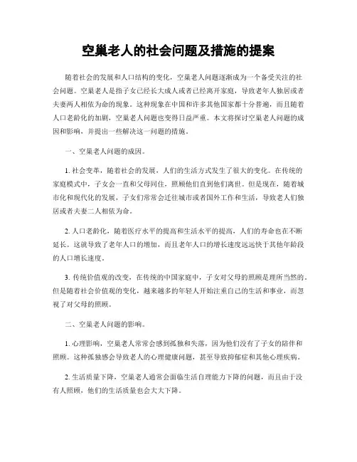 空巢老人的社会问题及措施的提案
