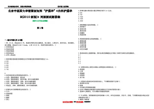 北京中医药大学智慧树知到“护理学”《内科护理学B(2010新版)》网课测试题答案5