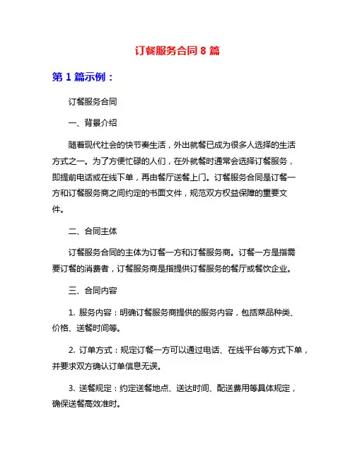 订餐服务合同8篇