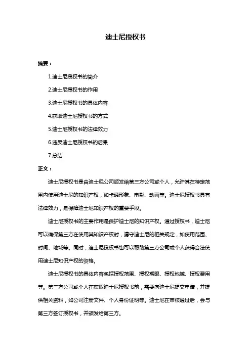 迪士尼授权书