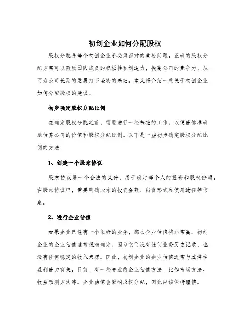 初创企业如何分配股权