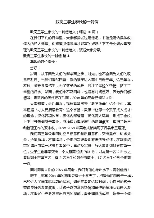 致高三学生家长的一封信范文（精选10篇）