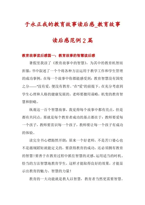于永正我的教育故事读后感_教育故事读后感范例2篇