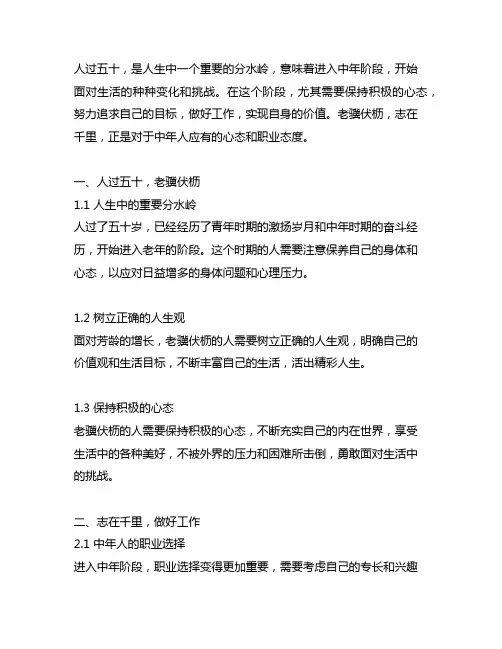 人过五十 老骥伏枥,志在千里 做好工作