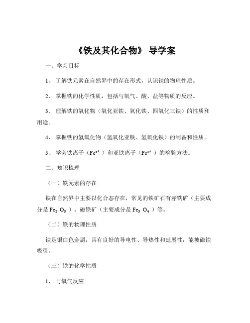 《铁及其化合物》 导学案