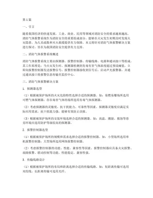消防气体报警解决方案(3篇)