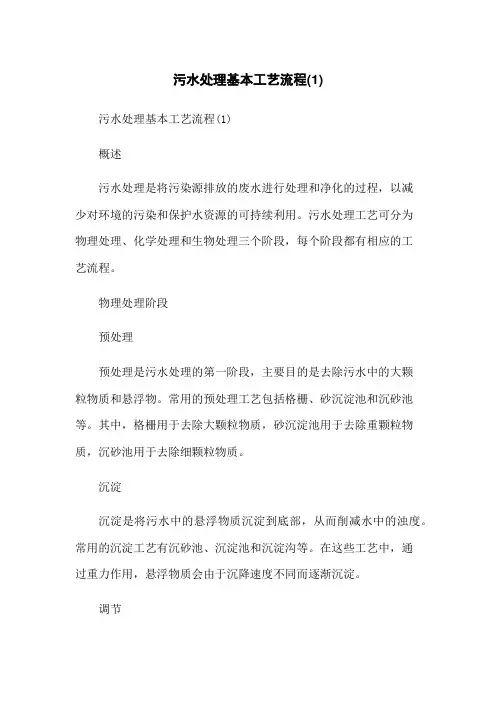 污水处理基本工艺流程(1)-无删减范文