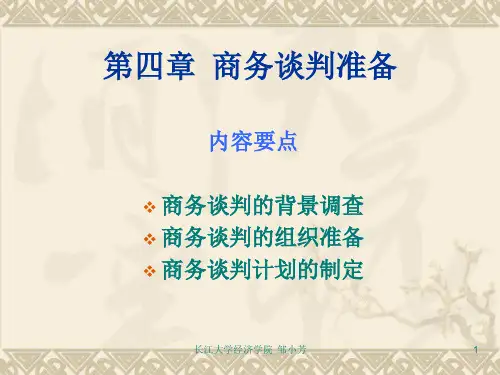 《商务谈判》(第4章-商务谈判准备)