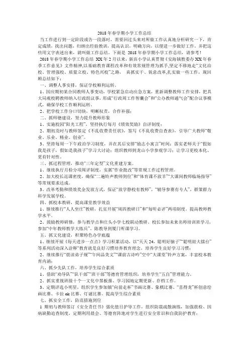 2018年春学期小学工作总结