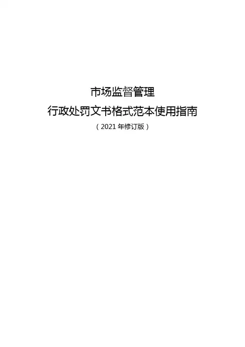 市场监督管理行政处罚文书格式范本使用指南(2021年修订版)(1)(1)