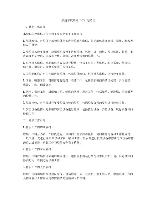 船艇年度维修工作计划范文