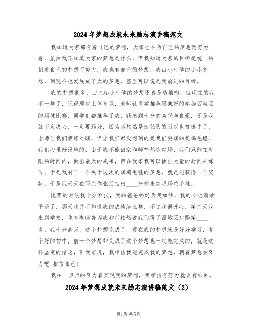 2024年梦想成就未来励志演讲稿范文(3篇)