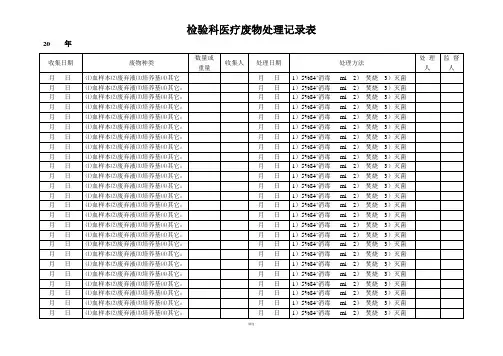 检验科医疗废物处理记录表