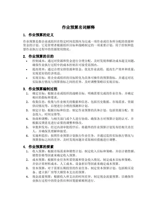 作业预算名词解释