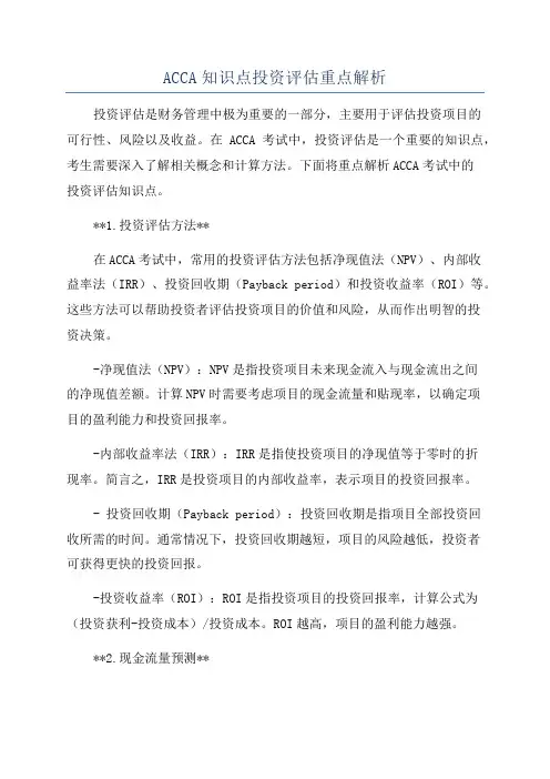 ACCA知识点投资评估重点解析