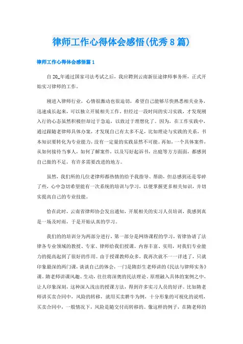 律师工作心得体会感悟(优秀8篇)