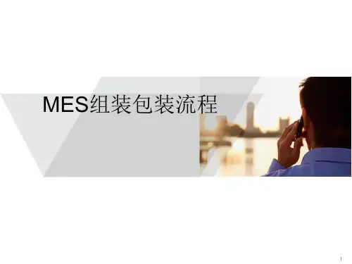 MES组装包装流程