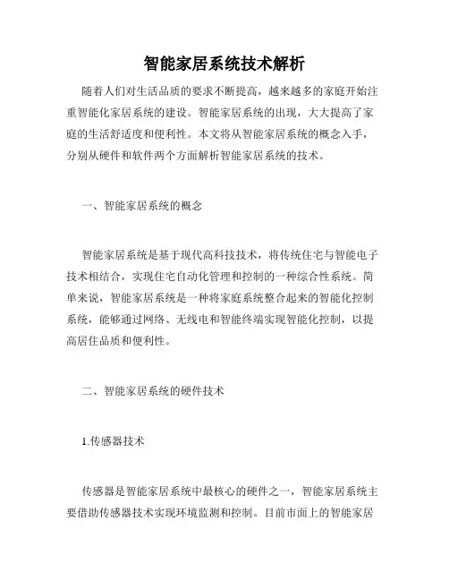 智能家居系统技术解析