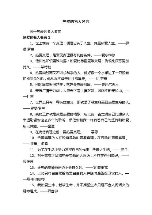 关于热爱的名人名言