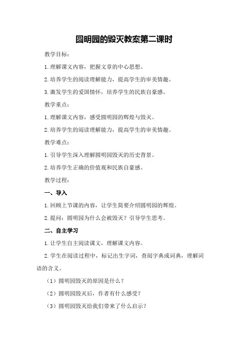 圆明园的毁灭教案第二课时