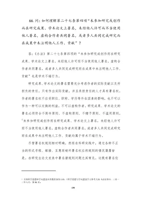 66.问：如何理解第二十七条第四项“未参加研究或创作