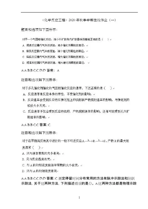 《化学反应工程》2020年秋季学期在线作业(一)