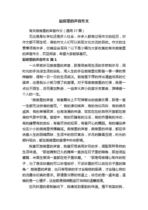 有关厨房里的声音作文（通用37篇）