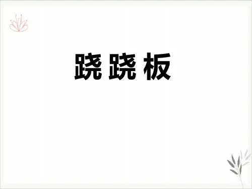 跷跷板课件ppt