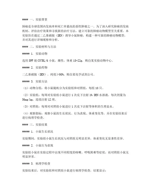 肺癌动物造模实验报告