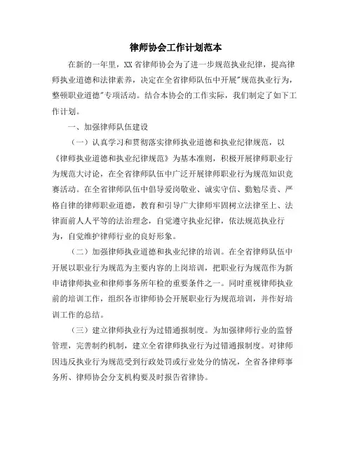 律师协会工作计划范本