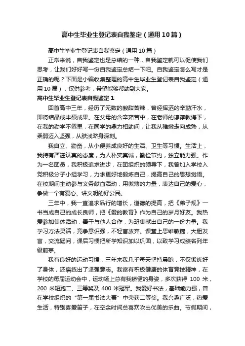 高中生毕业生登记表自我鉴定（通用10篇）