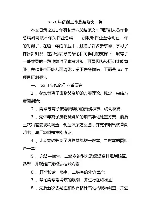 2021年研制工作总结范文3篇
