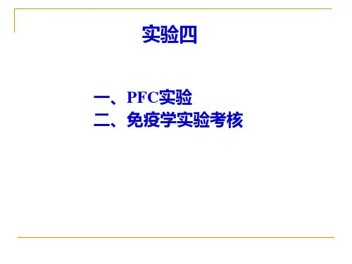 本科实验4 PFC试验