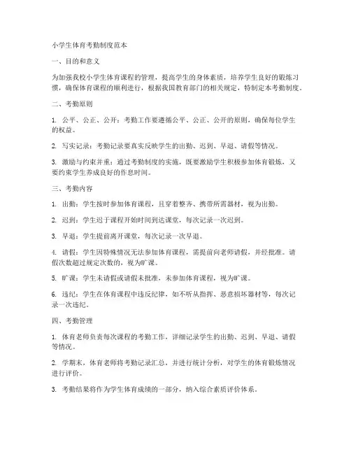 小学生体育考勤制度范本